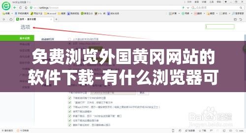 免费浏览外国黄冈网站的软件下载-有什么浏览器可以浏览外国网站的v8.5.1最新版本